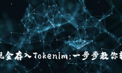 如何将现金存入Tokenim：一步步教你轻松操作