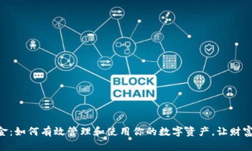 Tokenim现金：如何有效管理和使用你的数字资产，让财富增值更轻松