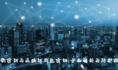 谷歌密钥与区块链钱包密
