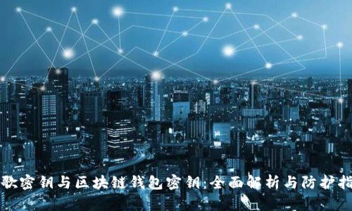 谷歌密钥与区块链钱包密钥：全面解析与防护指南