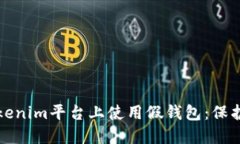 如何避免在tokenim平台上使