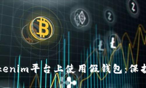 如何避免在tokenim平台上使用假钱包：保护你的数字资产