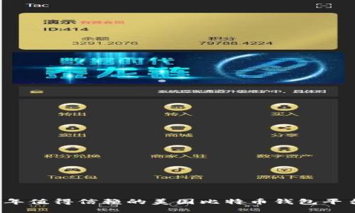 2023年值得信赖的美国比特币钱包平台推荐
