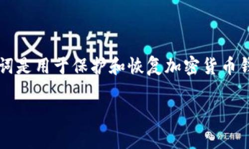 在讨论如何在 Tokenim 中找到助记词之前，我们需要明确一些背景知识以及相关的注意事项。助记词是用于保护和恢复加密货币钱包的关键元素，因此在处理相关操作时，请确保你在安全的环境中进行，并保护好你的私钥和助记词。

### 如何在 Tokenim 中找到助记词？详解步骤和注意事项