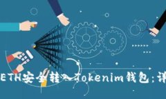 如何将ETH安全转入Tokenim钱