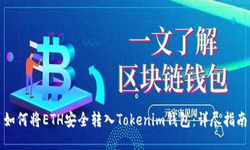 如何将ETH安全转入Tokenim钱包：详尽指南