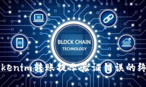 解决Tokenim转账提示验证错误的终极指南