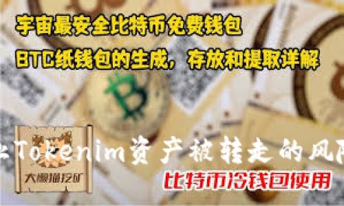 如何有效防止Tokenim资产被转走的风险与解决方案