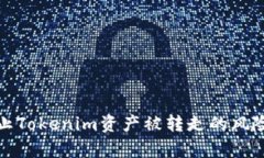 如何有效防止Tokenim资产被