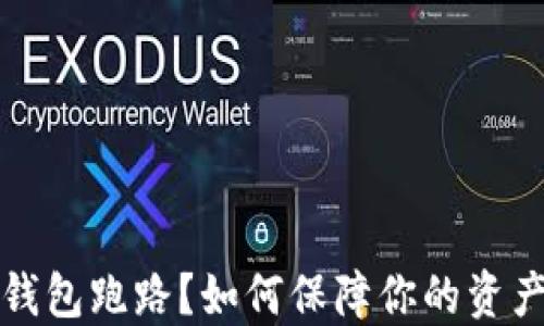 
比特币交易平台钱包跑路？如何保障你的资产安全及应对策略