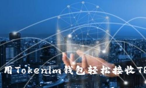 如何使用Tokenim钱包轻松接收TRC20币