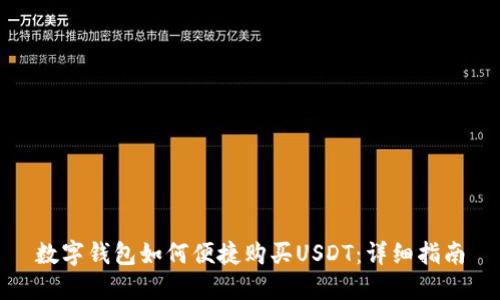 数字钱包如何便捷购买USDT：详细指南