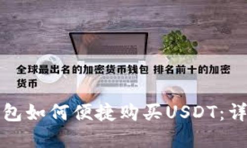 数字钱包如何便捷购买USDT：详细指南