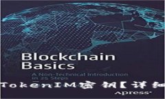 如何找回遗失的TokenIM密钥