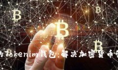 全球通用的Tokenim钱包：解