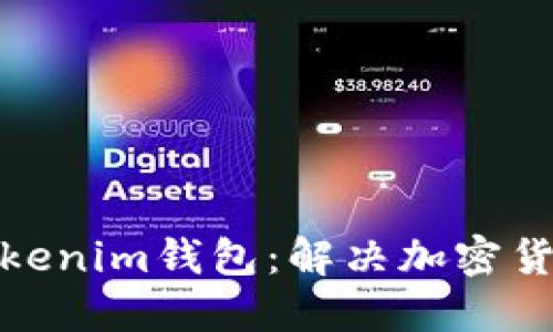 全球通用的Tokenim钱包：解决加密货币管理的烦恼
