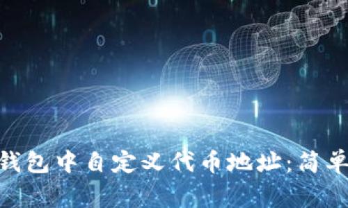 如何在Tokenim钱包中自定义代币地址：简单步骤与注意事项