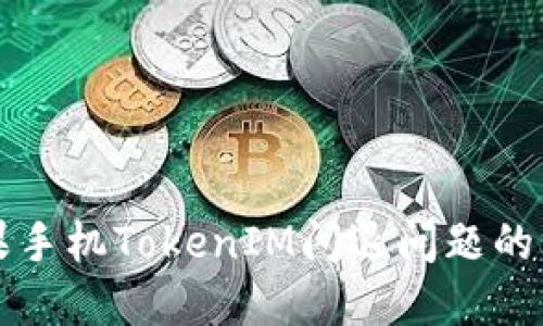 解决苹果手机TokenIM闪退问题的终极指南