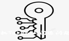 解决苹果手机TokenIM闪退问
