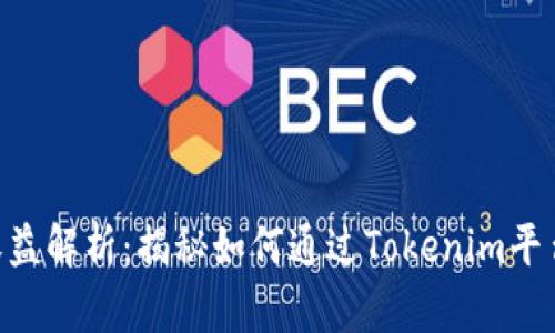 Tokenim官网收益解析：揭秘如何通过Tokenim平台获取最大收益