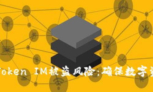 如何防范比特币和Token IM被盗风险：确保数字资产安全的终极指南