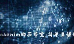 如何通过Tokenim购买带宽：