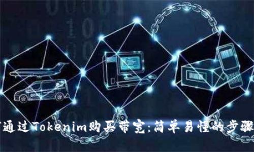如何通过Tokenim购买带宽：简单易懂的步骤指南