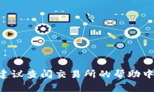 要将Tokenim（通常以某种加密货币或代币形式存在）转换为USDT（Tether，通常表示美元稳定币），可以遵循以下步骤：

### 1. 找到支持Tokenim的交易所
首先，你需要找到一个支持Tokenim交易的加密货币交易所。确保这个交易所也支持USDT的交易。常见的交易所包括：

- Binance
- Huobi
- OKEx
- KuCoin
- Uniswap（如果Tokenim是ERC-20代币）

### 2. 注册和验证账户
如果你还没有在所选交易所上注册账户，那么需要先创建一个账户，并按照要求完成身份验证（KYC），以符合交易所的法规。

### 3. 充值Tokenim
在交易所中找到你的钱包地址以充值Tokenim。通常可以找到一个“资产”或“钱包”的选项，然后选择“充值”来生成一个你的Tokenim的接收地址。将你的Tokenim从个人钱包转移到这个地址上。

### 4. 执行交易
入金确认后，进入交易所的交易页面：

- 找到Tokenim/USDT交易对。
- 输入你希望交易的数量，确认交易细节。
- 点击“交易”按钮，一般会有“买/卖”选项，选择适合的操作。

### 5. 提现USDT
交易完成后，你将拥有USDT。在“资产”或“钱包”中找到USDT，选择“提现”，输入你想要转到的USDT钱包地址，确认后提交。

### 注意事项
- 确保你了解Tokenim的市场走势和转换率，避免价格波动带来的损失。
- 注意交易手续费，选择合适的时间进行交易以降低成本。
- 确保你的USDT钱包安全，使用正规的加密货币钱包。

通过这些步骤，你可以将Tokenim成功转换为USDT。如果在操作过程中有任何疑问，建议查阅交易所的帮助中心或相关的用户指南。