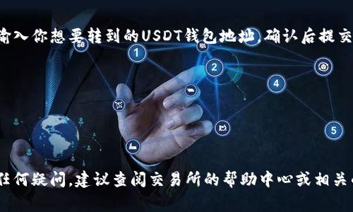 要将Tokenim（通常以某种加密货币或代币形式存在）转换为USDT（Tether，通常表示美元稳定币），可以遵循以下步骤：

### 1. 找到支持Tokenim的交易所
首先，你需要找到一个支持Tokenim交易的加密货币交易所。确保这个交易所也支持USDT的交易。常见的交易所包括：

- Binance
- Huobi
- OKEx
- KuCoin
- Uniswap（如果Tokenim是ERC-20代币）

### 2. 注册和验证账户
如果你还没有在所选交易所上注册账户，那么需要先创建一个账户，并按照要求完成身份验证（KYC），以符合交易所的法规。

### 3. 充值Tokenim
在交易所中找到你的钱包地址以充值Tokenim。通常可以找到一个“资产”或“钱包”的选项，然后选择“充值”来生成一个你的Tokenim的接收地址。将你的Tokenim从个人钱包转移到这个地址上。

### 4. 执行交易
入金确认后，进入交易所的交易页面：

- 找到Tokenim/USDT交易对。
- 输入你希望交易的数量，确认交易细节。
- 点击“交易”按钮，一般会有“买/卖”选项，选择适合的操作。

### 5. 提现USDT
交易完成后，你将拥有USDT。在“资产”或“钱包”中找到USDT，选择“提现”，输入你想要转到的USDT钱包地址，确认后提交。

### 注意事项
- 确保你了解Tokenim的市场走势和转换率，避免价格波动带来的损失。
- 注意交易手续费，选择合适的时间进行交易以降低成本。
- 确保你的USDT钱包安全，使用正规的加密货币钱包。

通过这些步骤，你可以将Tokenim成功转换为USDT。如果在操作过程中有任何疑问，建议查阅交易所的帮助中心或相关的用户指南。