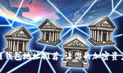 最佳区块链钱包地址推荐，让你的加密资产安全无忧