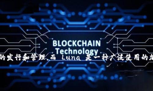 在加密货币的世界中，Tokenim 是一个重要的平台，允许用户进行代币的发行和管理。而 Luna 是一种广泛使用的加密货币，如果您想在 Tokenim 上添加 Luna，以下是一些步骤和建议。

### 如何在 Tokenim 上添加 Luna：详细指南