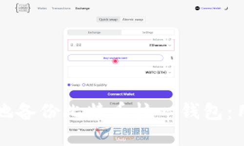 如何安全高效地备份比特币核心钱包：用户的完整指南