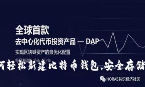 新手必看：如何轻松新建比特币钱包，安全存储你的数字资产