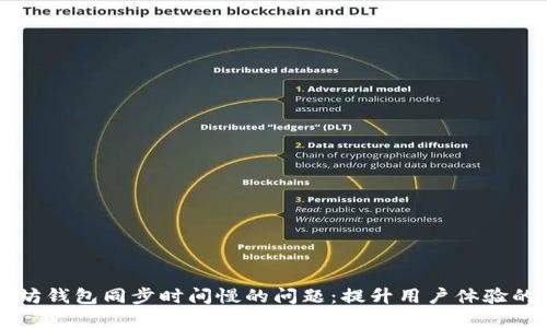 解决以太坊钱包同步时间慢的问题：提升用户体验的实用指南