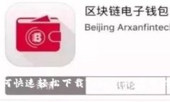 如何快速轻松下载Tokenim：