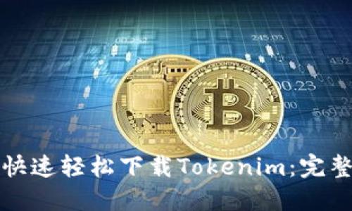 如何快速轻松下载Tokenim：完整指南
