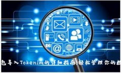 狐狸钱包导入Tokenim的详细