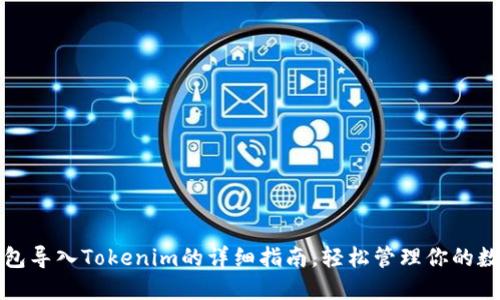 狐狸钱包导入Tokenim的详细指南，轻松管理你的数字资产