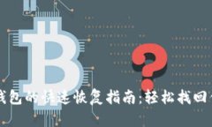 比特币备份钱包的快速恢