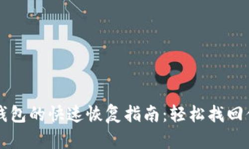 比特币备份钱包的快速恢复指南：轻松找回你的数字资产