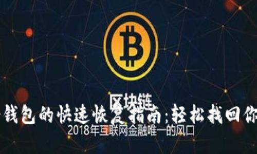 比特币备份钱包的快速恢复指南：轻松找回你的数字资产