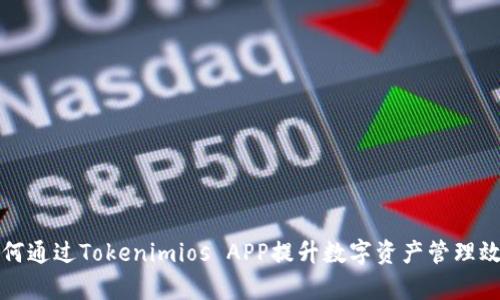 如何通过Tokenimios APP提升数字资产管理效率