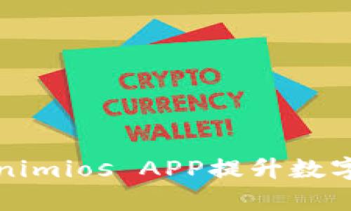 如何通过Tokenimios APP提升数字资产管理效率
