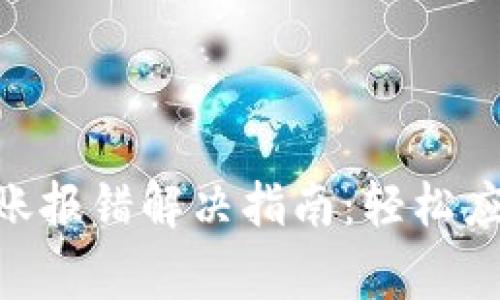 Tokenim转账报错解决指南：轻松应对常见问题