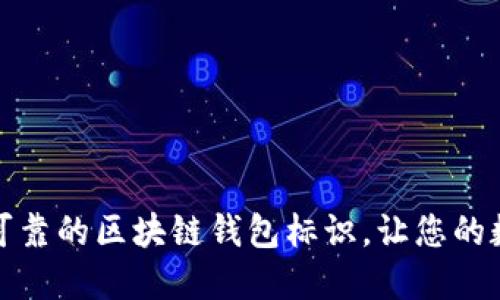 如何选择安全可靠的区块链钱包标识，让您的数字资产更安全