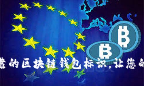 如何选择安全可靠的区块链钱包标识，让您的数字资产更安全