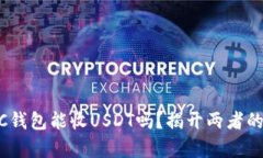 USDC钱包能收USDT吗？揭开两