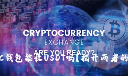 USDC钱包能收USDT吗？揭开两者的真相