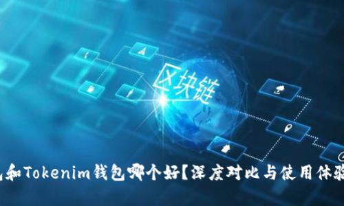  A钱包和Tokenim钱包哪个好？深度对比与使用体验解析 
