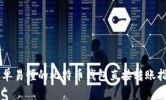 简单易懂的比特币钱包直